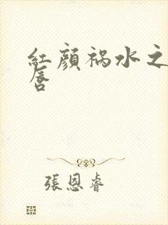 红颜祸水之点绛唇