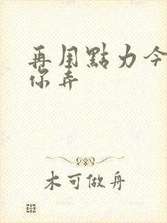 再用点力今晚随你弄