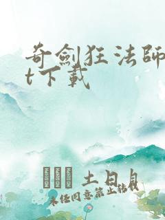 奇剑狂法师txt下载