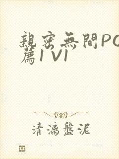 亲密无间PO推荐1 V1