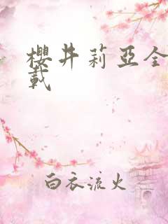 樱井莉亚全集下载