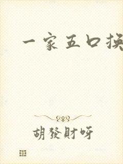 一家五口换着日
