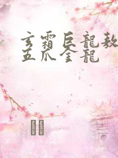 玄霜巨龙敖无极五爪金龙