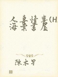 人妻情事(H)海棠书屋