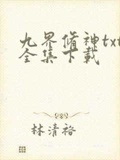 九界修神txt全集下载