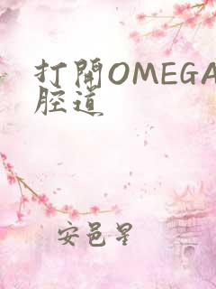 打开OMEGA腔道