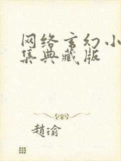 网络玄幻小说合集典藏版