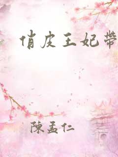 俏皮王妃带球跑