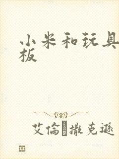 小米和玩具店老板