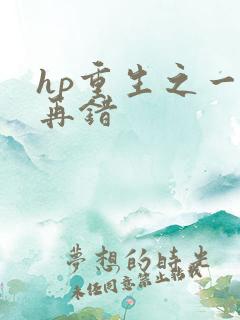 hp重生之一错再错