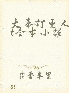 大奉打更人txt全本小说