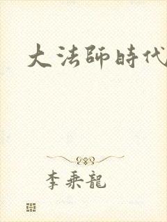 大法师时代