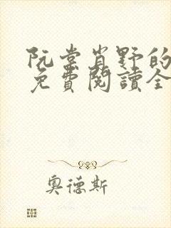 阮棠肖野的小说免费阅读全文