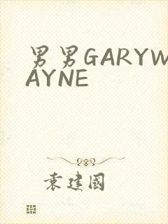 男男GARYWAYNE