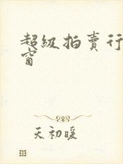 超级拍卖行无弹窗