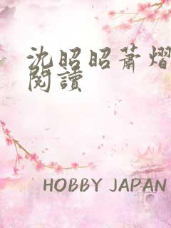 沈昭昭萧熠免费阅读