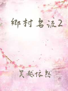 乡村名流2