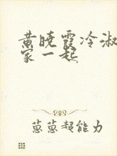 黄晓霞冷淑芬全家一起