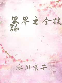 异界之全技能牧师