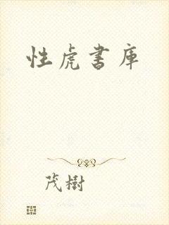 性虎书库