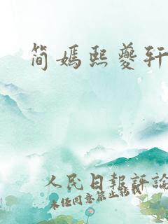 简嫣熙夔轩小说