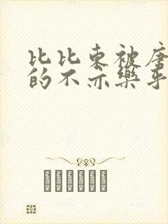 比比东被唐三桶的不亦乐乎最新章节