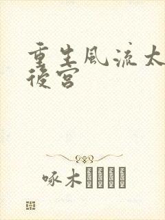 重生风流太监闯后宫