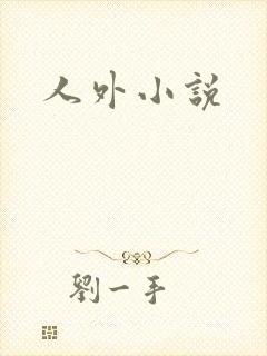 人外小说