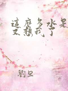 这么多水是不是又想我了