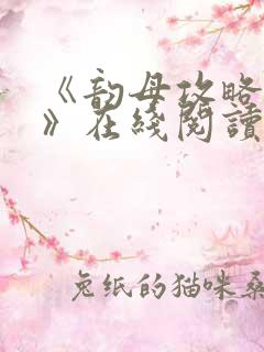 《韵母攻略沈蓉》在线阅读