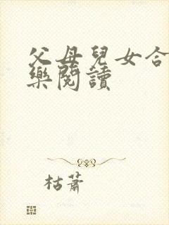 父母儿女合家欢乐阅读