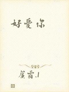 好爱你