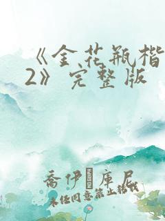 《金花瓶楷梅花2》完整版