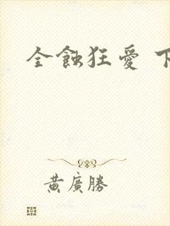 全蚀狂爱 下载