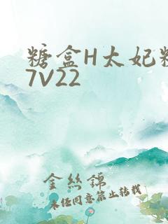 糖盒H太妃糖17V22