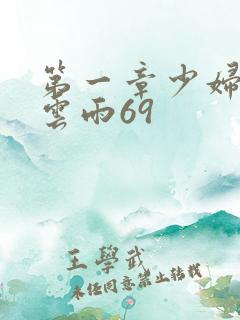 第一章少妇初尝云雨69