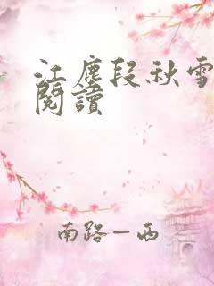 江尘段秋雪免费阅读