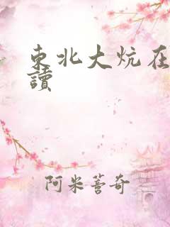 东北大炕在线阅读