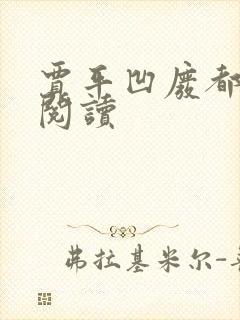 贾平凹废都在线阅读