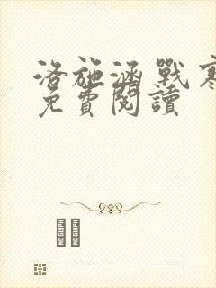 洛施涵 战寒爵免费阅读