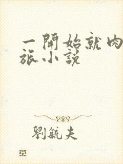 一开始就肉的军旅小说