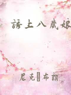 诱上八岁娘子