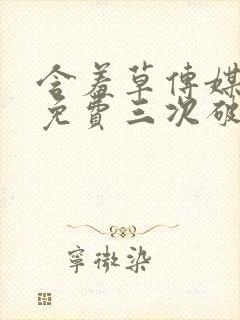 含羞草传媒每天免费三次破解版