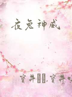 夜兔神威