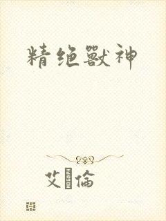 精绝兽神