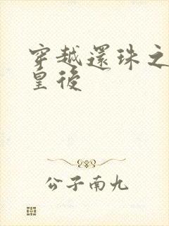 穿越还珠之才女皇后