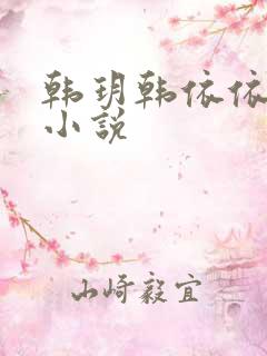 韩玥韩依依重生小说