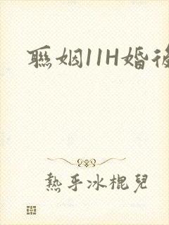 联姻11H婚后