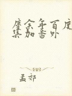 庆余年百度云全集加番外