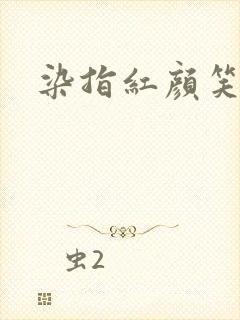 染指红颜笑